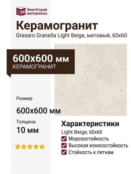 Grasaro Granella Light Beige Matt. 60x60 G-41/MR/600x600