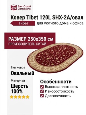 Ковер Tibet 120L SHX-2A/овал 250x350