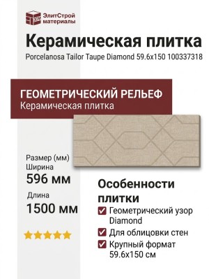 Porcelanosa Tailor Taupe Diamond 59.6x150 100337318