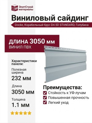 Виниловый сайдинг Docke, Корабельный брус D4.5D STANDARD, Голубика