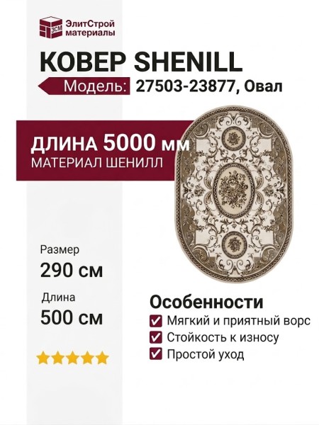 Ковер Shenill 27503-23877 овал 290x500