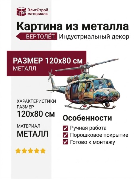 Картина из металла. ВЕРТОЛЁТ. Размер: 120х80 см.
