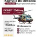 Картина из металла. ВЕРТОЛЁТ. Размер: 120х80 см.