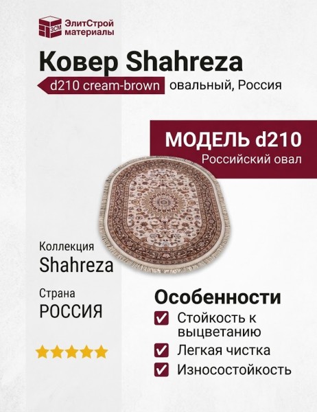 Ковер Shahreza d210 cream-brown овал
