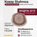 Ковер Shahreza d210 cream-brown овал