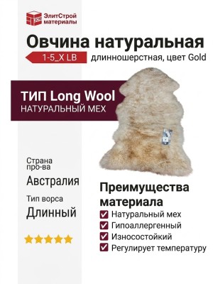 Овчина натуральная 1-5_X LB