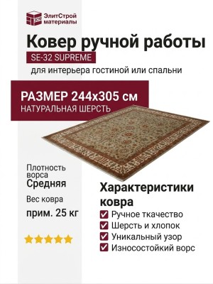 Ковер SE-32 Supreme 244x305