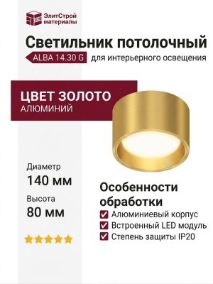 Светильник потолочный ALBA 14.30 G