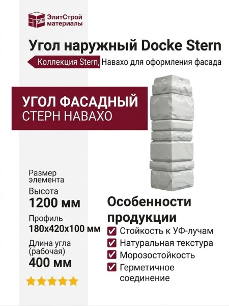 Угол наружный Docke Stern, Навахо