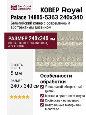 Ковер Royal Palace 14805-5363 240x340