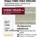 Ковер Royal Palace 14805-5363 240x340