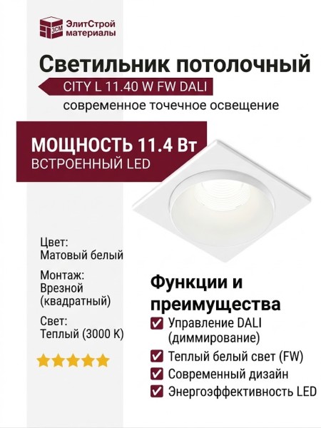 Светильник потолочный CITY L 11.40 W FW DALI