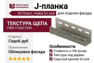 J-планка Ю-Пласт, Hokla S-Lock Щепа, Седой дуб