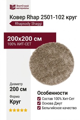 Ковер Rhapsody 2501-102 круг 200x200