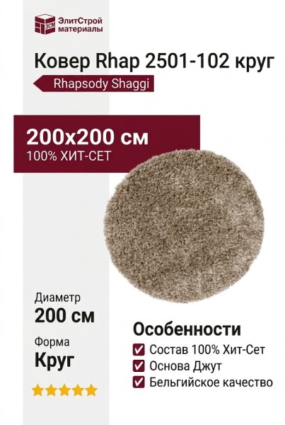 Ковер Rhapsody 2501-102 круг 200x200