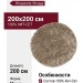 Ковер Rhapsody 2501-102 круг 200x200