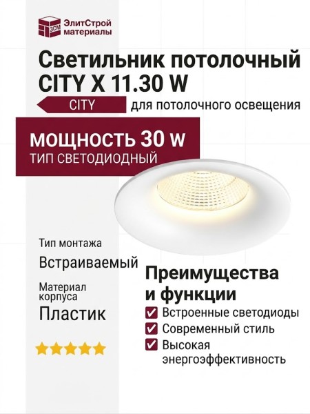Светильник потолочный CITY X 11.30 W