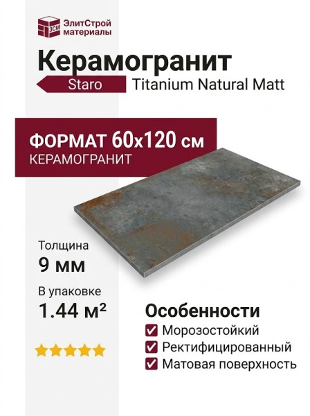 Staro Metal Titanium Natural Matt 60x120 УТ-00000468