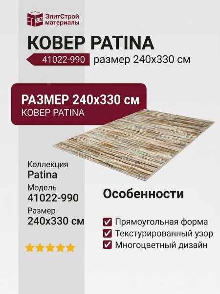 Ковер Patina 41022-990 240x330