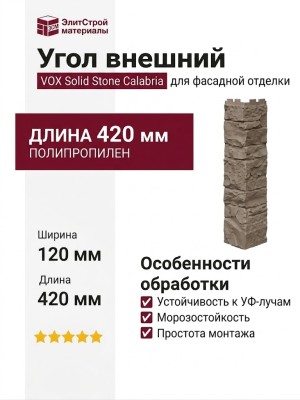 Угол внешний VOX Solid Stone Calabria глиняный камень
