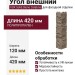 Угол внешний VOX Solid Stone Calabria глиняный камень