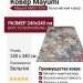 Ковер Mayumi 85007-5151 240x340