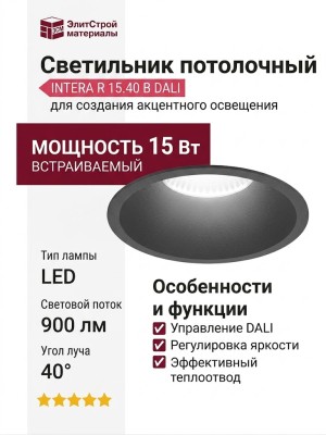 Светильник потолочный INTERA R 15.40 B DALI