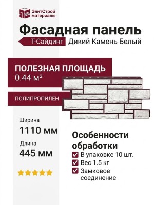 Фасадная панель Т-Сайдинг, Дикий Камень Белый