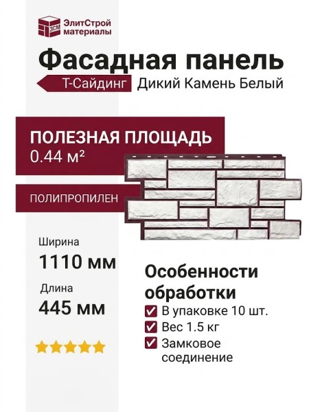 Фасадная панель Т-Сайдинг, Дикий Камень Белый