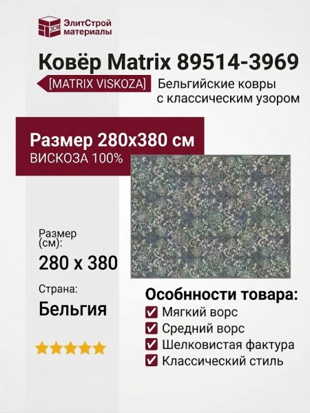 Ковер Matrix 89514-3969 280x380