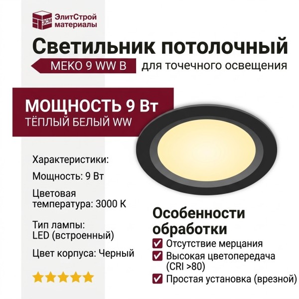 Светильник потолочный MEKO 9 WW B