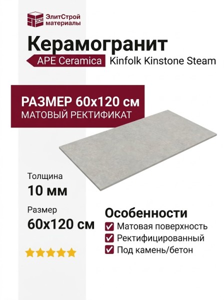 APE Ceramica Kinfolk Kinstone Steam Rect 60x120 A040378