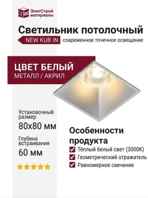 Светильник потолочный NEW KUB IN 11.30 S