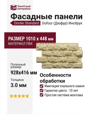 Фасадные панели Docke, Standard, Dufour (Дюфур) Инсбрук