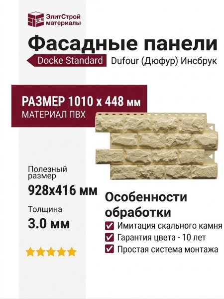 Фасадные панели Docke, Standard, Dufour (Дюфур) Инсбрук
