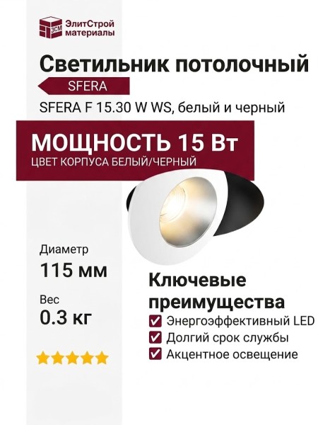 Светильник потолочный SFERA F 15.30 W WS