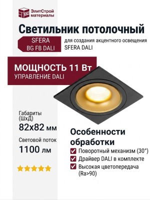 Светильник потолочный SFERA R 11.30 BG FB DALI