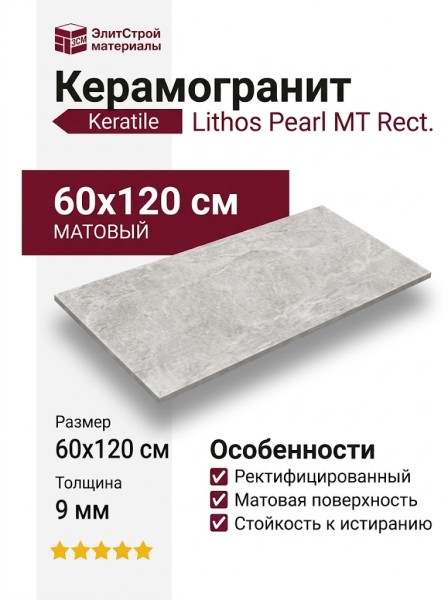 Keratile Lithos Pearl MT Rect. 60x120 CAN5LITHPDPA