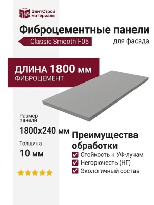 Фиброцементные панели Classic Smooth F05