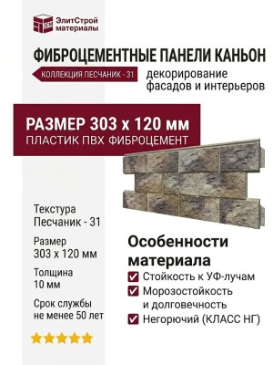 Фиброцементные панели КАНЬОН Песчаник - 31