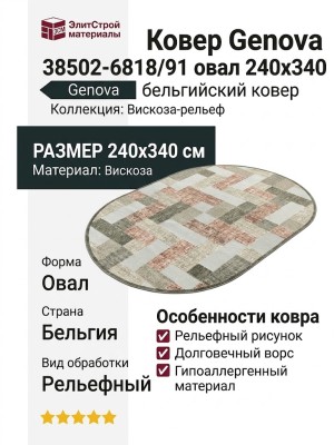 Ковер Genova 38502-6818/91 овал  240x340