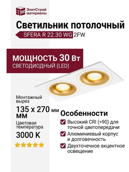 Светильник потолочный SFERA R 22.30 WG 2FW