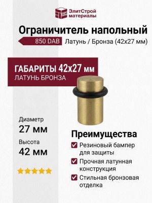 Ограничитель напольный 850 DAB, материал Латунь, отделка Бронза, 42*27 мм