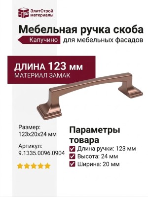 Ручка скоба 9.1335.0096.0904, материал Замак, цвет Капучино, 123*20*24 мм