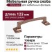 Ручка скоба 9.1335.0096.0904, материал Замак, цвет Капучино, 123*20*24 мм