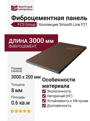 Фиброцементные панели FCS Group Smooth Line F21