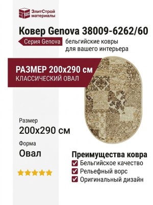 Ковер Genova 38009-6262/60 овал 200x290