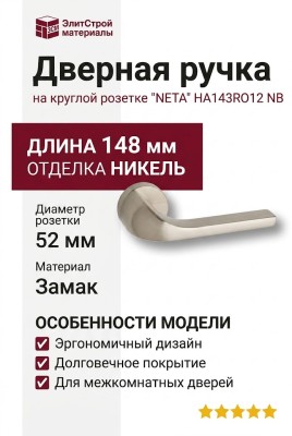 Дверная ручка на круглой розетке "NETA" HA143RO12 NB, материал Замак, отделка Никель, 148*52 мм