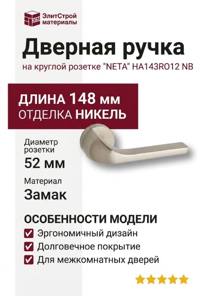 Дверная ручка на круглой розетке "NETA" HA143RO12 NB, материал Замак, отделка Никель, 148*52 мм