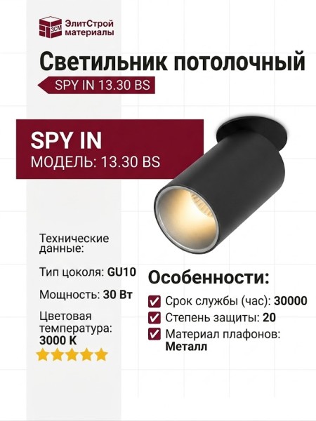 Светильник потолочный SPY IN 13.30 BS